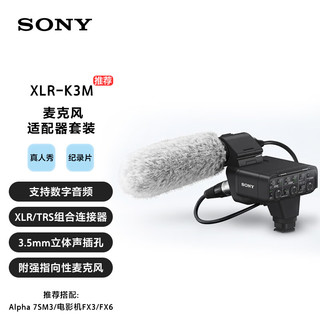 SONY 索尼 XLR-K3M 麦克风适配器套装