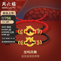 周六福 ZHOU LIU FU 5D硬金黄金转运珠龙鸣凤舞生肖龙手绳定价 约0.95g 黑绳