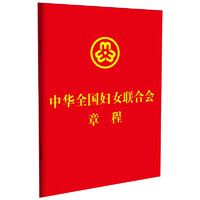 2023中华全国妇女联合会章程（64开红皮烫金）