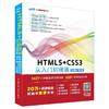 HTML5+CSS3 从入门到精通（标准版第2版）html5指南移动开发