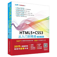 《HTML5+CSS3 从入门到精通》（标准版第2版）