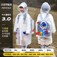 牧萌儿童雨衣男童女童全身防水幼儿园小宝宝雨披带书包位 太空宇航员 XL
