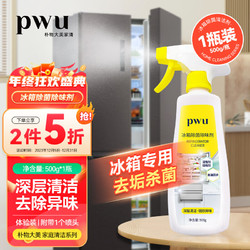 PWU 朴物大美 冰箱清洁剂洗碗机微波炉除菌剂冰箱多功能清洗剂500ml*2瓶