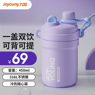 九阳（Joyoung）保温杯316不锈钢大容量高颜值水杯咖啡杯男女生儿童户外便携杯子 木槿紫-450ML-WR139