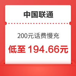 China unicom 中国联通 200元话费慢充 24小时内到账