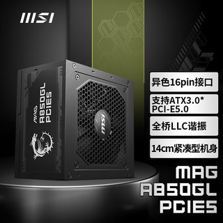 MSI 微星 750W 850W 1000W 1300W全模组ATX3.0电源 原生PCI-E5.0 MAG A850GL PCIE5 金牌850W