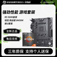 MAXSUN 铭瑄 AMD R5 5600盒装	铭瑄 挑战者 B450M 主板CPU套装