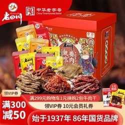 laosichuan 老四川 1504g纯牛肉干节日送礼礼品礼盒12包