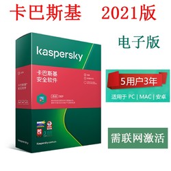 Kaspersky 卡巴斯基 殺毒安全軟件5用戶3年 電子版