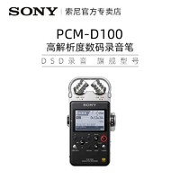 SONY 索尼 录音笔PCM-D100专业高清降噪大容量无损高解析MP3播放器