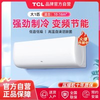 TCL 1匹/1.5匹节能变频冷暖家用卧室客厅挂机空调