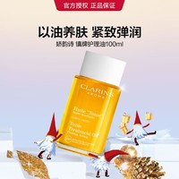 CLARINS 娇韵诗 天然精华油抚纹护理油植萃精油紧致淡纹保湿