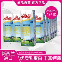 Anchor 安佳 新西兰进口全脂纯牛奶 成人青少年早餐奶250ml*24