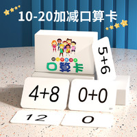 智迪星 口算卡片小学一年级数学题卡10020二十加减法口诀表拼音数字识字