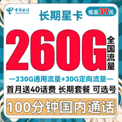 CHINA TELECOM 中国电信 长期星卡 39元月租（260G全国流量+100分钟通话+可选号）