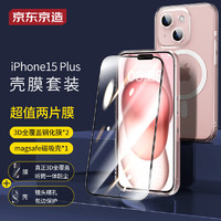 京东京造 苹果15Plus壳膜套装 iPhone 15 plus magsafe磁吸手机壳3D全屏覆盖钢化膜套装