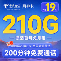 中国电信 月神卡 半年19元月租（210G全国流量+200分钟通话+首月免费用）激活赠20元E卡