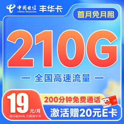 CHINA TELECOM 中国电信 流量卡手机号码卡5G大流量雪月卡全国上网不限速 丰华卡19元210G+200分钟