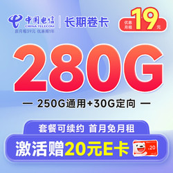 CHINA TELECOM 中國電信 長期爆卡 首年19元（280G全國流量+首月免月租+暢享5G）激活贈20元E卡