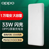 OPPO 充电宝闪充快充10000毫安移动电源2大容量快充PD/QC手机通用自带线 33W充电宝闪充-白色