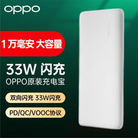 OPPO 充电宝闪充快充10000毫安移动电源2大容量快充PD/QC手机通用自带线 33W充电宝闪充-白色