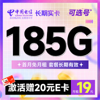 中国电信 确幸卡 半年9元月租（可选号+135G全国流量+100分钟）激活送20元E卡~