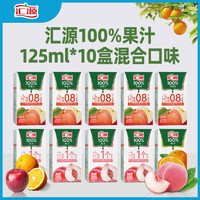 汇源 125ml*10盒混合口味汇源100%桃汁苹果汁橙汁纯果汁无添加饮料P