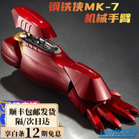 迪士尼钢铁侠头盔漫威合金面具1:1可穿戴声控killerbody男孩 MK7【珍藏版穿戴手臂】