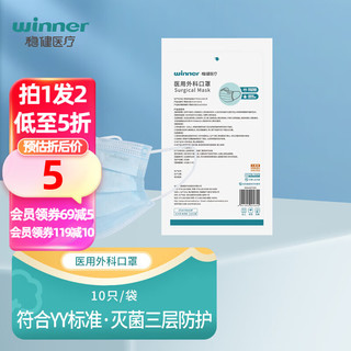 winner 稳健医疗 604-007294 医用外科口罩 10片 蓝色