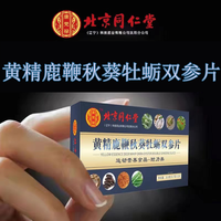 同仁堂 北京同仁堂男性滋补人参黄精玛卡蛹虫草牡蛎肽鹿鞭膏膏滋 牡蛎双参片*1盒装