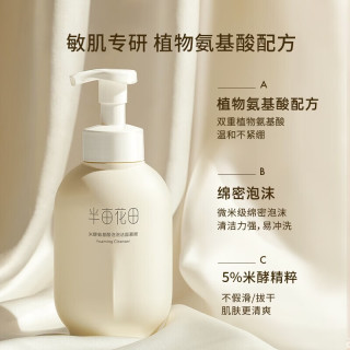 半亩花田 热销！敏感肌专研 氨基酸洁面慕斯泡沫洗面奶300g