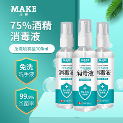 MAKE 玛客 酒精消毒液75%酒精免洗手液喷雾 100ml/瓶