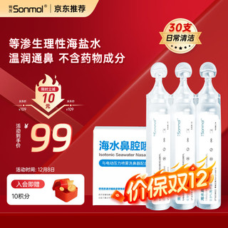 朔茂 sonmol 生理性海水鼻腔清洗液洗鼻器专用生理盐水0.9%浓度等渗洗鼻盐水15ml*30支