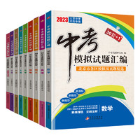 《中考30套+1中考模拟试题汇编》（科目任选）