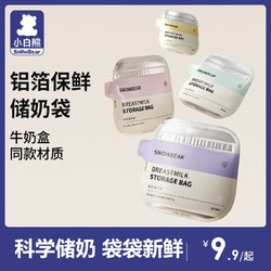 小白熊 储奶袋母乳保鲜袋小容量母乳一次性奶袋200ML（U先3）