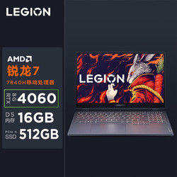 LEGION 联想拯救者 R7000 15.6英寸 游戏本 灰色（锐龙R7-7840H、RTX、16GB、512GB SSD、1080P、LCD、144Hz）