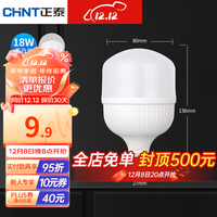 CHNT 正泰 LED节能灯泡 E27家用商用大功率光源柱泡 客厅卧室阳台节能灯 单只装正白 E27