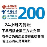 中国移动 移动 联通 电信话费充值200元 24小时内自动充值到账