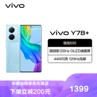 vivo Y78+ 8GB+256GB 天青色 5G全网通新品手机骁龙695芯片旗舰级120Hz