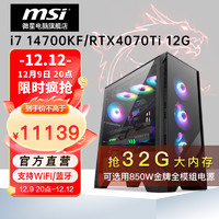MSI 微星 电竞游戏台式电脑主机（i7 14700KF、1T、32G、RTX 4070 Ti）