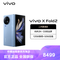 vivo X Fold2 12GB+512GB 天青蓝 5G全网通折叠屏新品手机二代骁龙8芯片