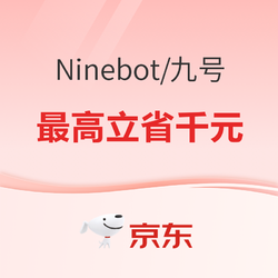 京东ninebot九号电动出行旗舰店，年终好价别错过！