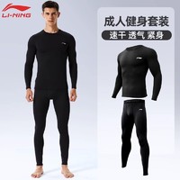 LI-NING 李宁 运动套装健身服男速干衣高弹篮足球紧身衣跑步长裤打底训练服 长袖+长裤 XL