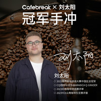 布蕾克cafebreak花魁手冲浅度烘焙咖啡豆美式冷萃11月新鲜烘焙