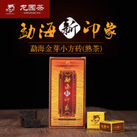 龙园号勐海新印象普洱茶熟茶黄盒小方砖小沱茶便携独立包装试喝装8颗 48克