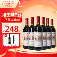 Dynasty 王朝 天津赤霞珠干型红葡萄酒 6瓶*750ml套装 整箱装