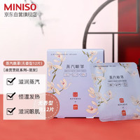 MINISO 名创优品 薄片蒸汽眼罩（无香型12片）热敷眼罩遮光眼贴 故宫宫廷系列-混发