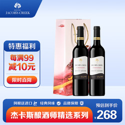 JACOB'S CREEK 杰卡斯 酿酒师精选系列赤霞珠干红葡萄酒 750ml*2瓶 双支装