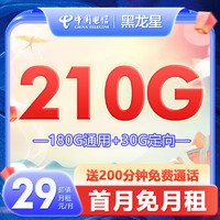 中国电信 CHINA TELECOM电信星卡 5G不限速 开热点 电话卡 上网卡 全国通用流量 长期套餐 黑龙星29元210G+200分钟