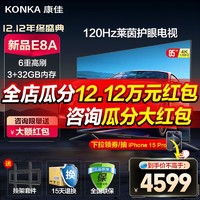 KONKA 康佳 85E8A 85英寸4K120Hz高刷 护眼智慧语音声控巨幕液晶电视机98